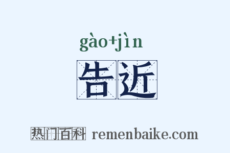 告近是什么意思的图片